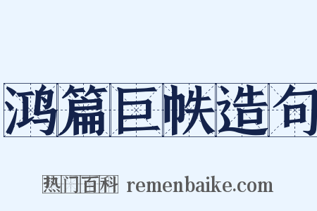 鸿篇巨帙造句是什么意思的图片
